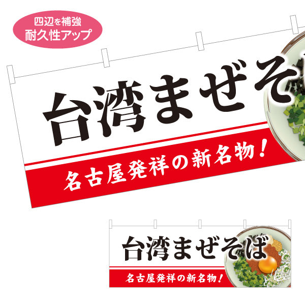 横断幕 台湾まぜそば（台湾まぜソバ・台湾混ぜそば） イラスト入り ラーメン店向け テトロンポンジ ターポリン素材 S-4185-4