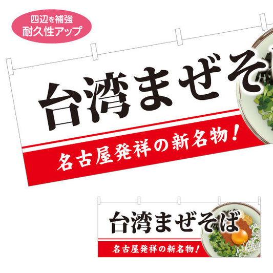 横断幕 台湾まぜそば（台湾まぜソバ・台湾混ぜそば） イラスト入り ラーメン店向け テトロンポンジ ターポリン素材 S-4185-4