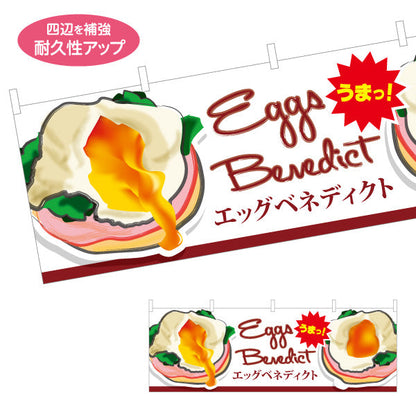 横断幕 世界の料理（eggs benedict）イラスト入り カフェ・ブランチ向け テトロンポンジ ターポリン素材 S-4186-1