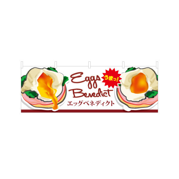 横断幕 世界の料理（eggs benedict）イラスト入り カフェ・ブランチ向け テトロンポンジ ターポリン素材 S-4186-1
