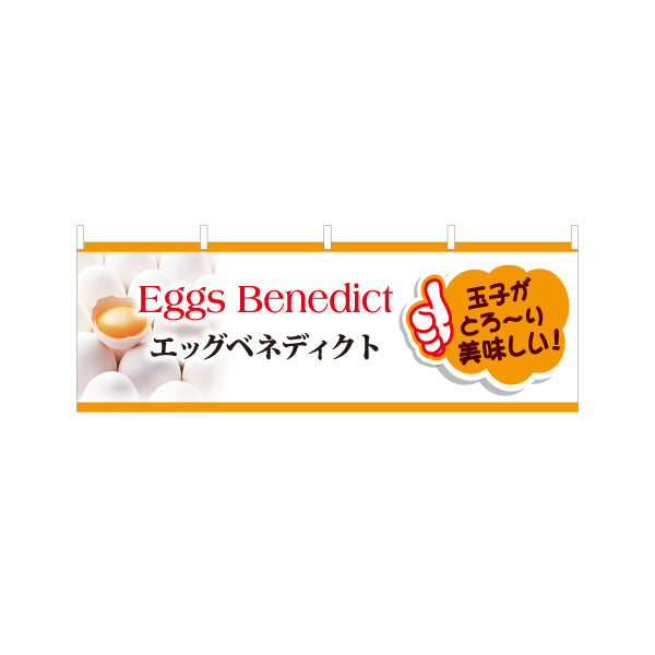 横断幕 世界の料理（eggs benedict） カフェ・ブランチ向け テトロンポンジ ターポリン素材 S-4186-2