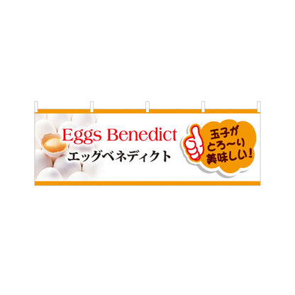 横断幕 世界の料理（eggs benedict） カフェ・ブランチ向け テトロンポンジ ターポリン素材 S-4186-2