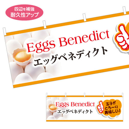 横断幕 世界の料理（eggs benedict） カフェ・ブランチ向け テトロンポンジ ターポリン素材 S-4186-2