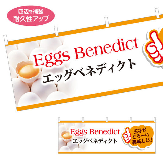 横断幕 世界の料理（eggs benedict） カフェ・ブランチ向け テトロンポンジ ターポリン素材 S-4186-2