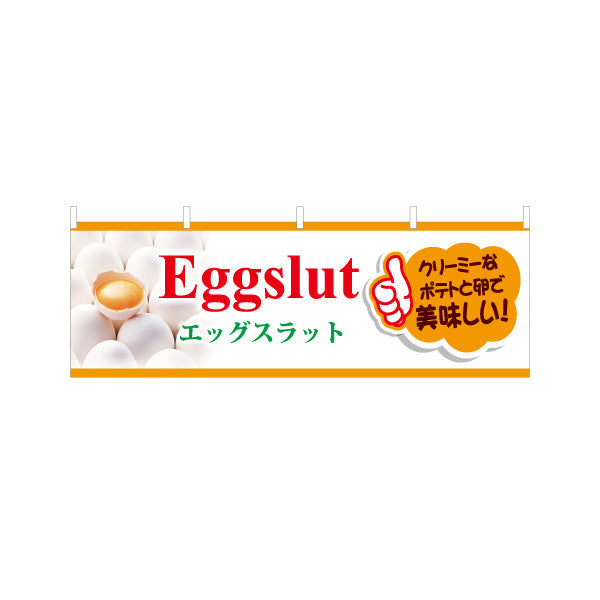 横断幕 世界の料理（eggslut） カフェ・軽食向け テトロンポンジ ターポリン素材 S-4187-1