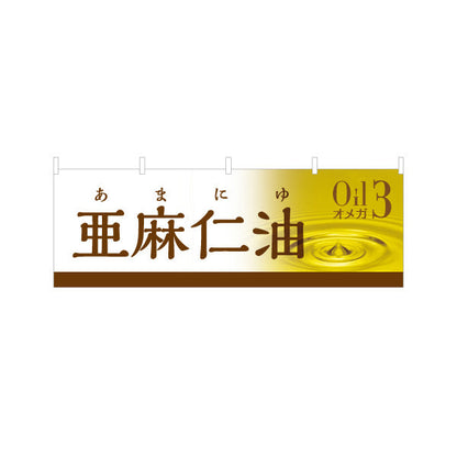 横断幕 亜麻仁油(あまに油・アマニ油) オメガ3 美容と健康に人気 高品質ヘルシーオイル 店舗前・健康食品店向け テトロンポンジ ターポリン素材 S-4188-11