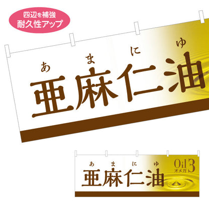 横断幕 亜麻仁油(あまに油・アマニ油) オメガ3 美容と健康に人気 高品質ヘルシーオイル 店舗前・健康食品店向け テトロンポンジ ターポリン素材 S-4188-11