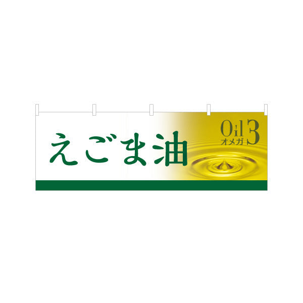 横断幕 えごま油(エゴマ油・荏胡麻油) オメガ3 健康維持に人気 美容と健康サポート 店舗前・健康食品店向け テトロンポンジ ターポリン素材 S-4188-12