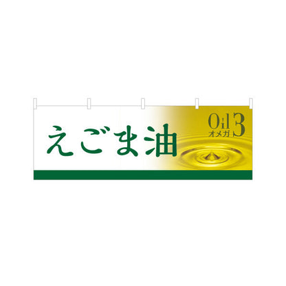 横断幕 えごま油(エゴマ油・荏胡麻油) オメガ3 健康維持に人気 美容と健康サポート 店舗前・健康食品店向け テトロンポンジ ターポリン素材 S-4188-12