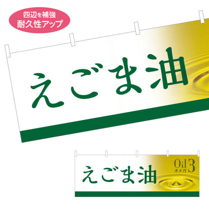横断幕 えごま油(エゴマ油・荏胡麻油) オメガ3 健康維持に人気 美容と健康サポート 店舗前・健康食品店向け テトロンポンジ ターポリン素材 S-4188-12