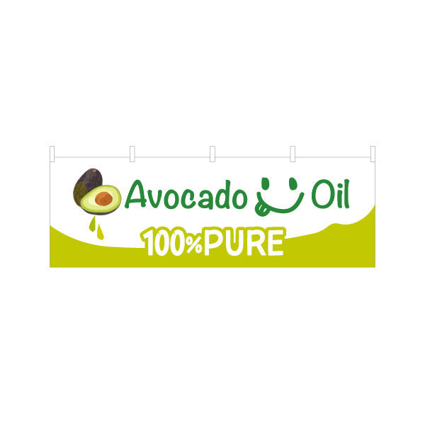 横断幕 アボカドオイル(Avocado oil) 100%PURE 美容と健康に人気 高品質オイル 店舗前・健康食品店向け テトロンポンジ ターポリン素材 S-4188-13
