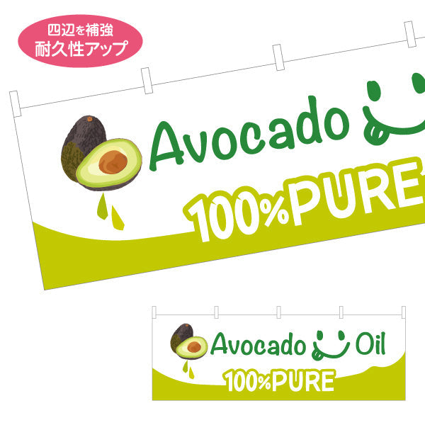 横断幕 アボカドオイル(Avocado oil) 100%PURE 美容と健康に人気 高品質オイル 店舗前・健康食品店向け テトロンポンジ ターポリン素材 S-4188-13