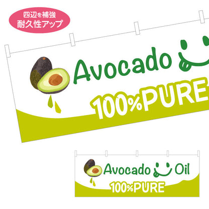 横断幕 アボカドオイル(Avocado oil) 100%PURE 美容と健康に人気 高品質オイル 店舗前・健康食品店向け テトロンポンジ ターポリン素材 S-4188-13