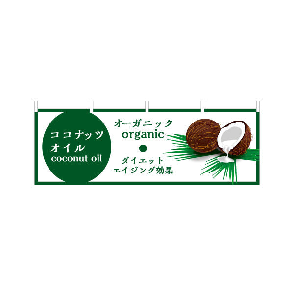 横断幕 ココナッツオイル(coconut oil) オーガニック ダイエット エイジング効果 健康サポート 店舗前・健康食品店向け テトロンポンジ ターポリン素材 S-4188-2