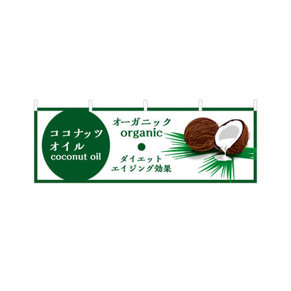 横断幕 ココナッツオイル(coconut oil) オーガニック ダイエット エイジング効果 健康サポート 店舗前・健康食品店向け テトロンポンジ ターポリン素材 S-4188-2