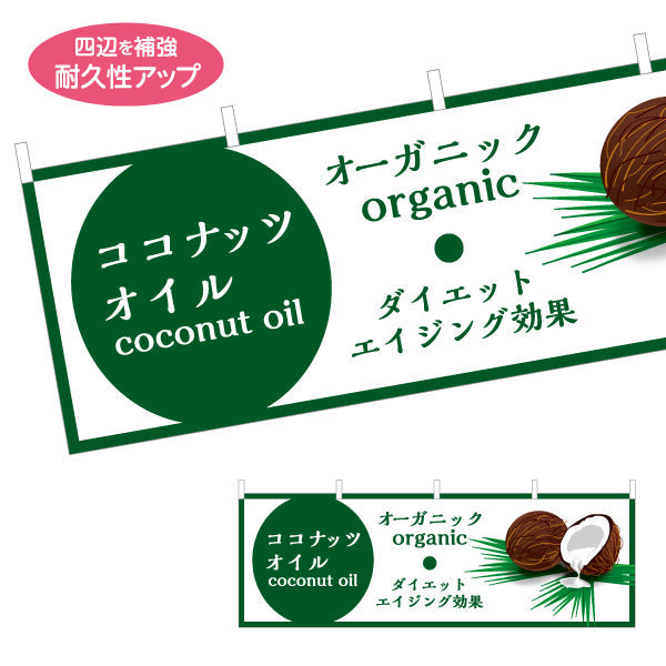 横断幕 ココナッツオイル(coconut oil) オーガニック ダイエット エイジング効果 健康サポート 店舗前・健康食品店向け テトロンポンジ ターポリン素材 S-4188-2