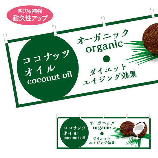 横断幕 ココナッツオイル(coconut oil) オーガニック ダイエット エイジング効果 健康サポート 店舗前・健康食品店向け テトロンポンジ ターポリン素材 S-4188-2