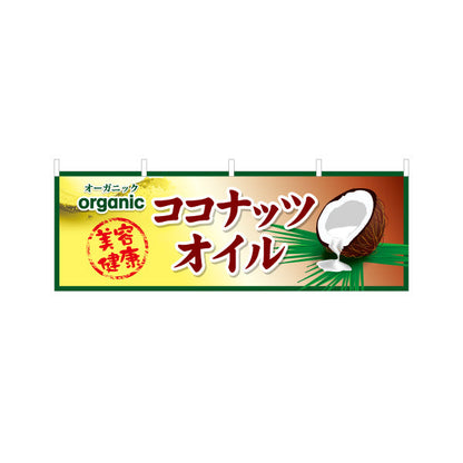 横断幕 ココナッツオイル オーガニック 美容 健康 人気ヘルシーオイル 店舗前・健康食品店向け テトロンポンジ ターポリン素材 S-4188-5