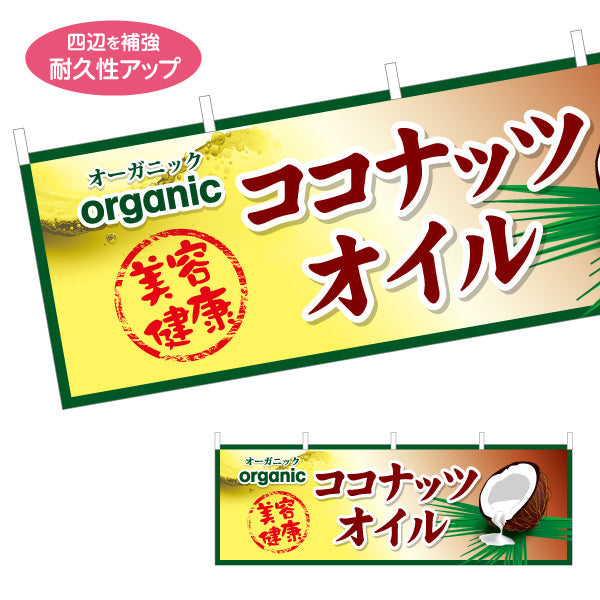 横断幕 ココナッツオイル オーガニック 美容 健康 人気ヘルシーオイル 店舗前・健康食品店向け テトロンポンジ ターポリン素材 S-4188-5