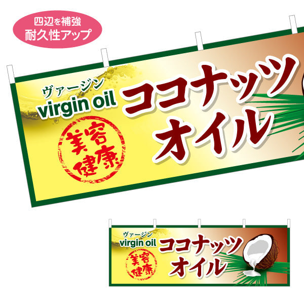 横断幕 ヴァージン ココナッツオイル(virgin oil) 美容 健康 高品質オイル 店舗前・健康食品店向け テトロンポンジ ターポリン素材 S-4188-6