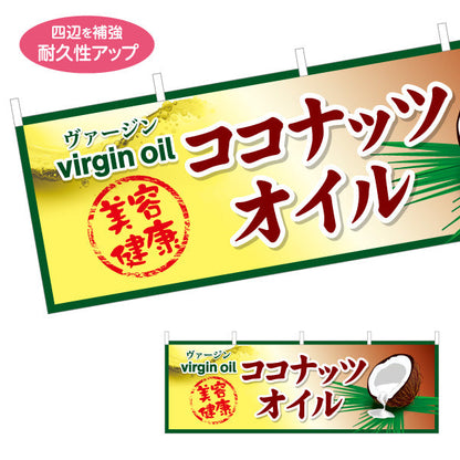 横断幕 ヴァージン ココナッツオイル(virgin oil) 美容 健康 高品質オイル 店舗前・健康食品店向け テトロンポンジ ターポリン素材 S-4188-6