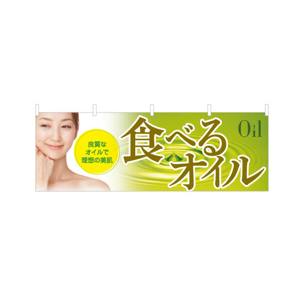 横断幕 食べるオイル(食べる油) 良質オイルで理想の美肌 美容と健康サポート 店舗前・健康食品店向け テトロンポンジ ターポリン素材 S-4188-9