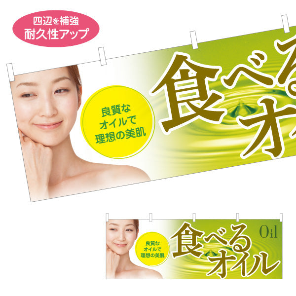 横断幕 食べるオイル(食べる油) 良質オイルで理想の美肌 美容と健康サポート 店舗前・健康食品店向け テトロンポンジ ターポリン素材 S-4188-9
