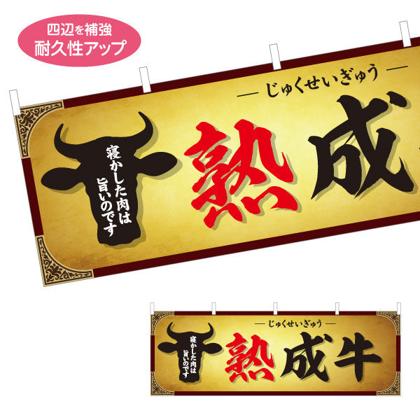 横断幕 熟成牛(エイジングビーフ・熟成肉) 寝かせて旨味凝縮 プレミアム肉 人気メニュー 店舗前・焼き肉店・精肉店向け テトロンポンジ ターポリン素材 S-4189-1