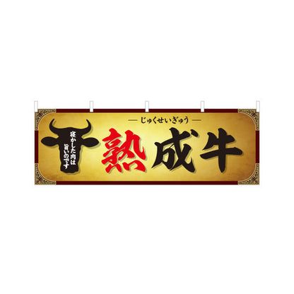 横断幕 熟成牛(エイジングビーフ・熟成肉) 寝かせて旨味凝縮 プレミアム肉 人気メニュー 店舗前・焼き肉店・精肉店向け テトロンポンジ ターポリン素材 S-4189-1
