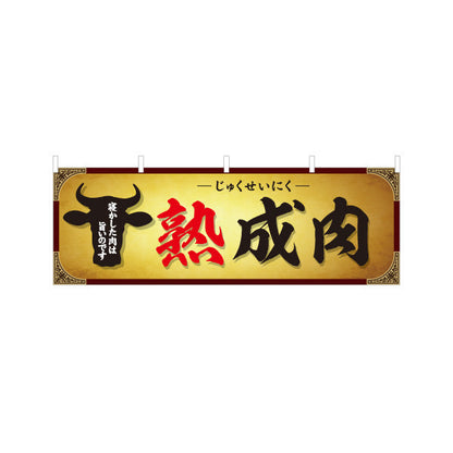 横断幕 熟成肉(エイジングミート・熟成牛) 旨味凝縮 プレミアム肉 人気メニュー 店舗前・焼き肉店・精肉店向け テトロンポンジ ターポリン素材 S-4189-2