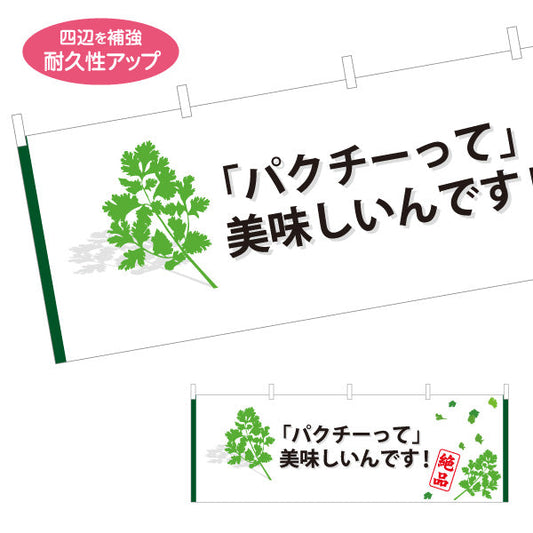 横断幕 パクチー(香菜・コリアンダー) パクチーって美味しいんです！ 人気エスニック 食欲そそる 店舗前・飲食店向け テトロンポンジ ターポリン素材 S-4190-1