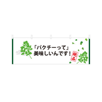 横断幕 パクチー(香菜・コリアンダー) パクチーって美味しいんです！ 人気エスニック 食欲そそる 店舗前・飲食店向け テトロンポンジ ターポリン素材 S-4190-1
