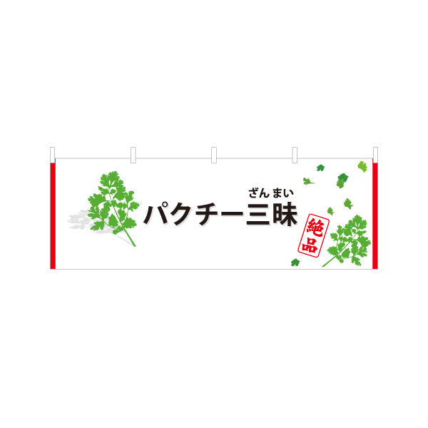 横断幕 パクチー三昧(香菜・コリアンダー) パクチー好き必見 エスニック料理 人気メニュー 店舗前・飲食店向け テトロンポンジ ターポリン素材 S-4190-2