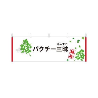 横断幕 パクチー三昧(香菜・コリアンダー) パクチー好き必見 エスニック料理 人気メニュー 店舗前・飲食店向け テトロンポンジ ターポリン素材 S-4190-2