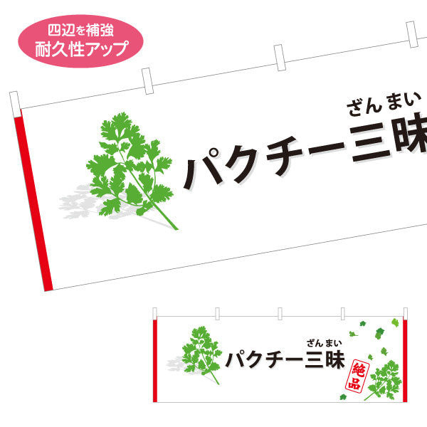 横断幕 パクチー三昧(香菜・コリアンダー) パクチー好き必見 エスニック料理 人気メニュー 店舗前・飲食店向け テトロンポンジ ターポリン素材 S-4190-2