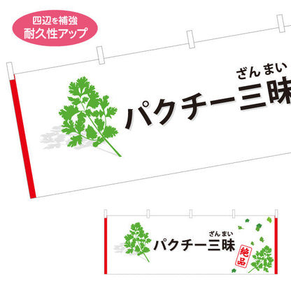 横断幕 パクチー三昧(香菜・コリアンダー) パクチー好き必見 エスニック料理 人気メニュー 店舗前・飲食店向け テトロンポンジ ターポリン素材 S-4190-2
