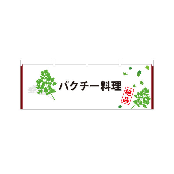 横断幕 パクチー料理(香菜料理) エスニック人気メニュー 香り豊かな本格派 店舗前・飲食店向け テトロンポンジ ターポリン素材 S-4190-3