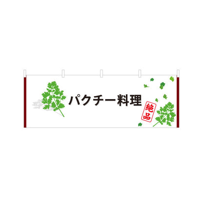 横断幕 パクチー料理(香菜料理) エスニック人気メニュー 香り豊かな本格派 店舗前・飲食店向け テトロンポンジ ターポリン素材 S-4190-3