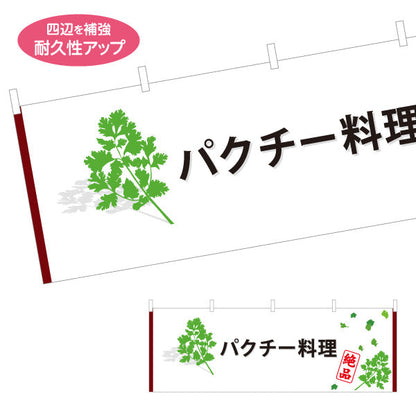 横断幕 パクチー料理(香菜料理) エスニック人気メニュー 香り豊かな本格派 店舗前・飲食店向け テトロンポンジ ターポリン素材 S-4190-3