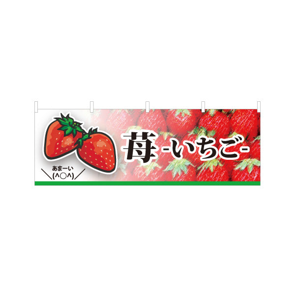 横断幕 いちご(苺) あま〜い フレッシュ果実 瑞々しい甘さ 人気スイーツ 店舗前・直売所・カフェ向け テトロンポンジ ターポリン素材 S-4191-1