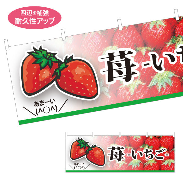 横断幕 いちご(苺) あま〜い フレッシュ果実 瑞々しい甘さ 人気スイーツ 店舗前・直売所・カフェ向け テトロンポンジ ターポリン素材 S-4191-1