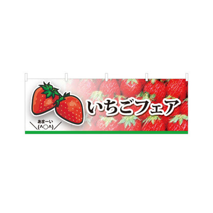 横断幕 いちごフェア(苺フェア) 季節限定 甘酸っぱい人気スイーツ特集 店舗前・カフェ・スイーツ店向け テトロンポンジ ターポリン素材 S-4191-3