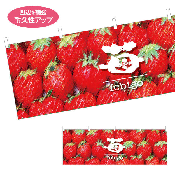 横断幕 苺(いちご) Ichigo フレッシュ果実 瑞々しい甘さ 鮮度抜群 店舗前・直売所・スイーツ店向け テトロンポンジ ターポリン素材 S-4191-7