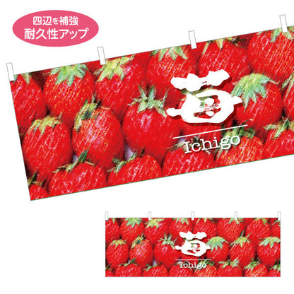 横断幕 苺(いちご) Ichigo フレッシュ果実 瑞々しい甘さ 鮮度抜群 店舗前・直売所・スイーツ店向け テトロンポンジ ターポリン素材 S-4191-7