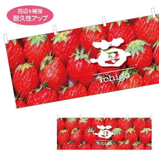 横断幕 苺(いちご) Ichigo フレッシュ果実 瑞々しい甘さ 鮮度抜群 店舗前・直売所・スイーツ店向け テトロンポンジ ターポリン素材 S-4191-7