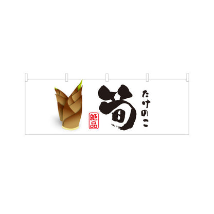 横断幕 筍(たけのこ・竹の子) 絶品 香り良く旬の味わい 新鮮素材 店舗前・直売所・飲食店向け テトロンポンジ ターポリン素材 S-4192-1