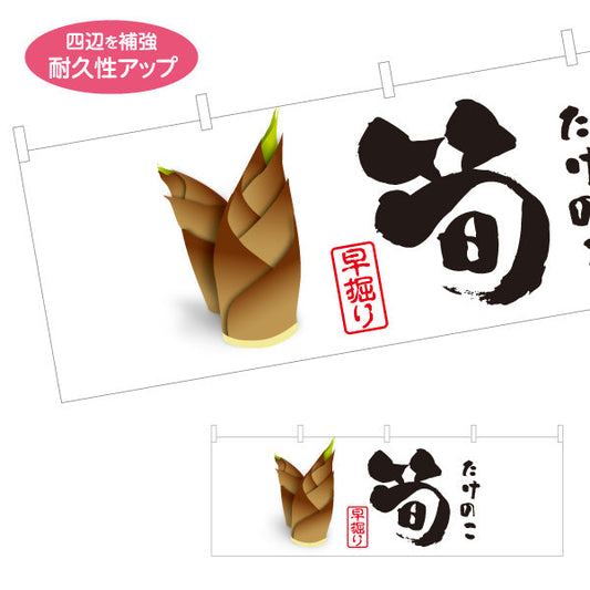 横断幕 筍(たけのこ・竹の子) 地元農家直送 早掘り みずみずしい旬食材 店舗前・直売所・飲食店向け テトロンポンジ ターポリン素材 S-4192-3