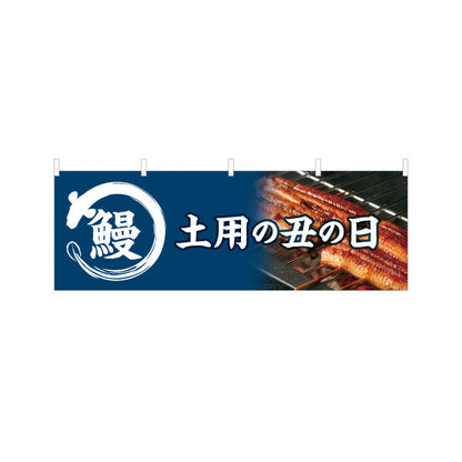 横断幕 鰻(うなぎ・ウナギ) 土用の丑の日 ふっくら香ばしい国産うなぎ 人気スタミナ食 店舗前・飲食店・和食店向け テトロンポンジ ターポリン素材 S-4195-1