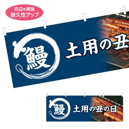 横断幕 鰻(うなぎ・ウナギ) 土用の丑の日 ふっくら香ばしい国産うなぎ 人気スタミナ食 店舗前・飲食店・和食店向け テトロンポンジ ターポリン素材 S-4195-1