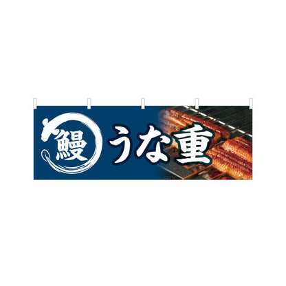 横断幕 うな重(鰻重・うなぎ重) 土用の丑の日 香ばしく焼き上げた絶品 国産うなぎ 店舗前・飲食店・和食店向け テトロンポンジ ターポリン素材 S-4195-3